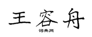袁強王容舟楷書個性簽名怎么寫