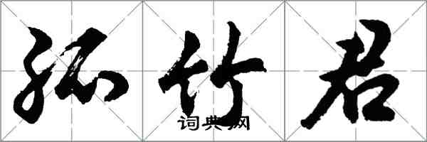 胡問遂孤竹君行書怎么寫