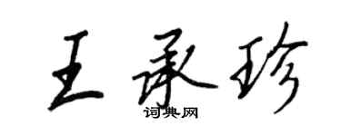 王正良王承珍行書個性簽名怎么寫