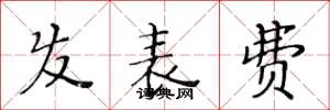 黃華生髮表費楷書怎么寫