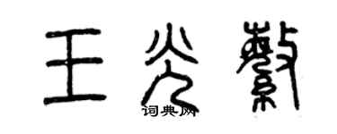 曾慶福王光繁篆書個性簽名怎么寫