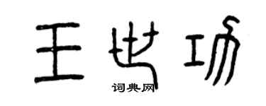 曾慶福王世功篆書個性簽名怎么寫