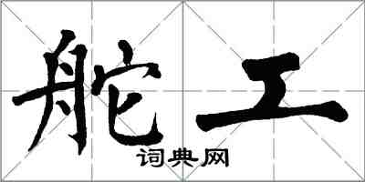 翁闓運舵工楷書怎么寫