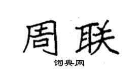 袁強周聯楷書個性簽名怎么寫