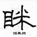 駱恆光寫的硬筆隸書眯