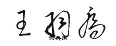 駱恆光王羽喬草書個性簽名怎么寫