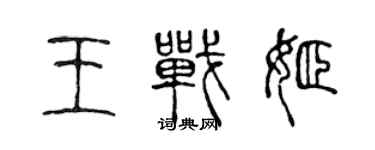 陳聲遠王戰姬篆書個性簽名怎么寫