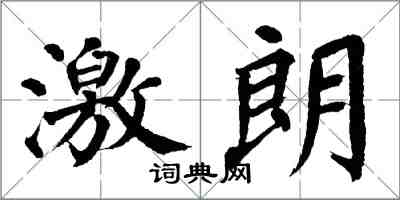 翁闓運激朗楷書怎么寫