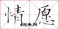 黃華生情願楷書怎么寫