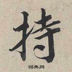 蔡襄自書詩卷中持的寫法