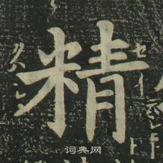 四體千字文中姜立綱的寫法