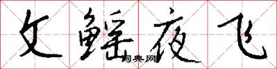 文鰩夜飛怎么寫好看