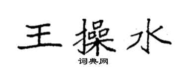 袁強王操水楷書個性簽名怎么寫