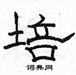 駱恆光寫的硬筆隸書培