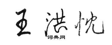 駱恆光王洪忱行書個性簽名怎么寫