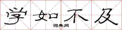 范連陞學如不及隸書怎么寫