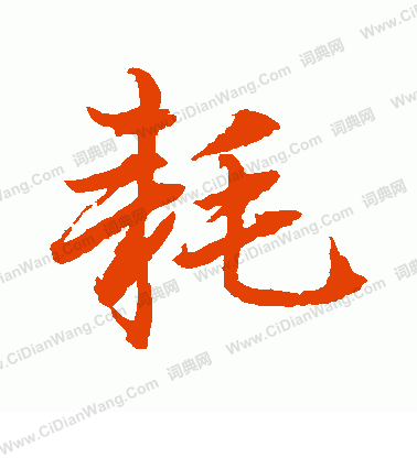 水島修三寫的耗