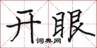 駱恆光開眼楷書怎么寫