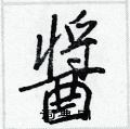 榍草書怎么寫好看_榍硬筆草書書法_榍鋼筆草書字帖