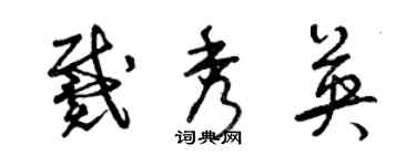 曾慶福戴秀英草書個性簽名怎么寫