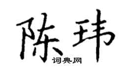 丁謙陳瑋楷書個性簽名怎么寫