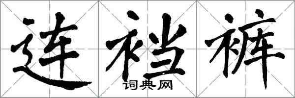 翁闓運連襠褲楷書怎么寫