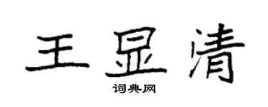 袁強王顯清楷書個性簽名怎么寫