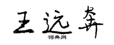 曾慶福王遠奔行書個性簽名怎么寫