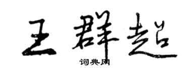 曾慶福王群超行書個性簽名怎么寫