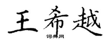 丁謙王希越楷書個性簽名怎么寫