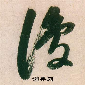 紫茄詩卷中董其昌的寫法