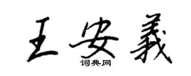 王正良王安義行書個性簽名怎么寫