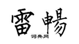 何伯昌雷暢楷書個性簽名怎么寫