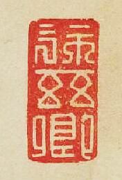 “徐茲卿”篆刻印章