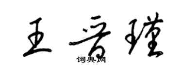 梁錦英王晉瑾草書個性簽名怎么寫