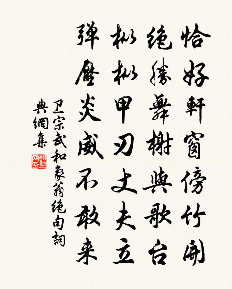 衛宗武和象翁絕句書法作品欣賞