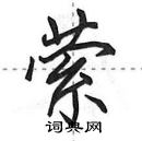 田英章寫的硬筆行書縈