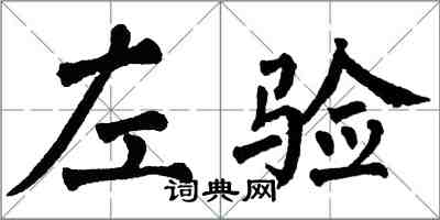 翁闓運左驗楷書怎么寫