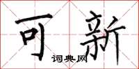 何伯昌可新楷書怎么寫
