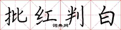 荊霄鵬批紅判白楷書怎么寫
