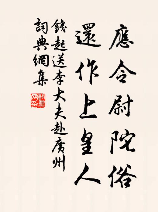 登冶城兮想高世,酌貪泉兮徒西壁 詩詞名句