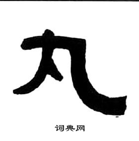 王福庵千字文中丸的寫法