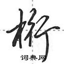 田英章寫的硬筆行書桁