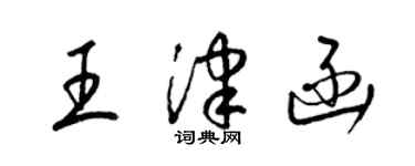 梁錦英王津函草書個性簽名怎么寫