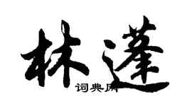 胡問遂林蓬行書個性簽名怎么寫