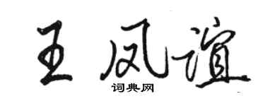 駱恆光王鳳誼行書個性簽名怎么寫