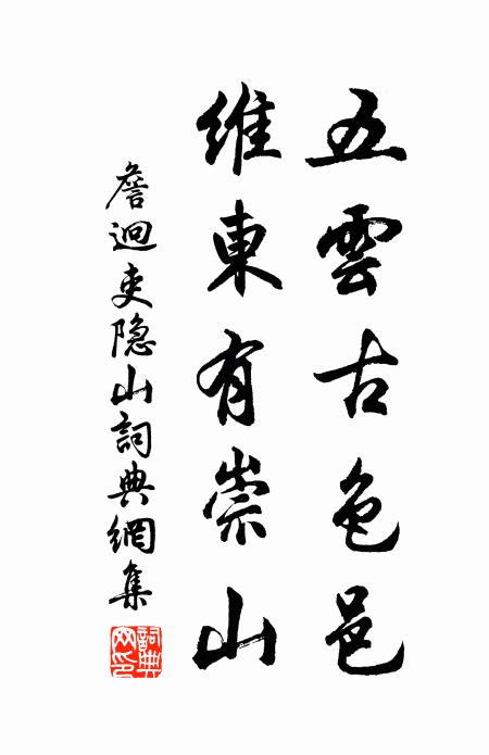 更須行腳江湖了,來結雲山不盡緣 詩詞名句