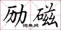 丁謙勵磁楷書怎么寫