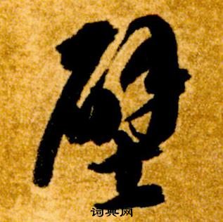 智永真草千字文中壁的寫法