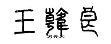 曾慶福王韓良篆書個性簽名怎么寫